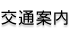交通案内