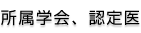 所属学会、認定医