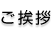 ご挨拶
