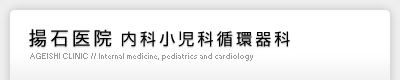 揚石医院 内科小児科循環器科