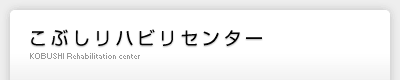 こぶしリハビリセンター