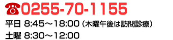 TEL:0255-70-1155