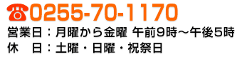 TEL:0255-70-1170